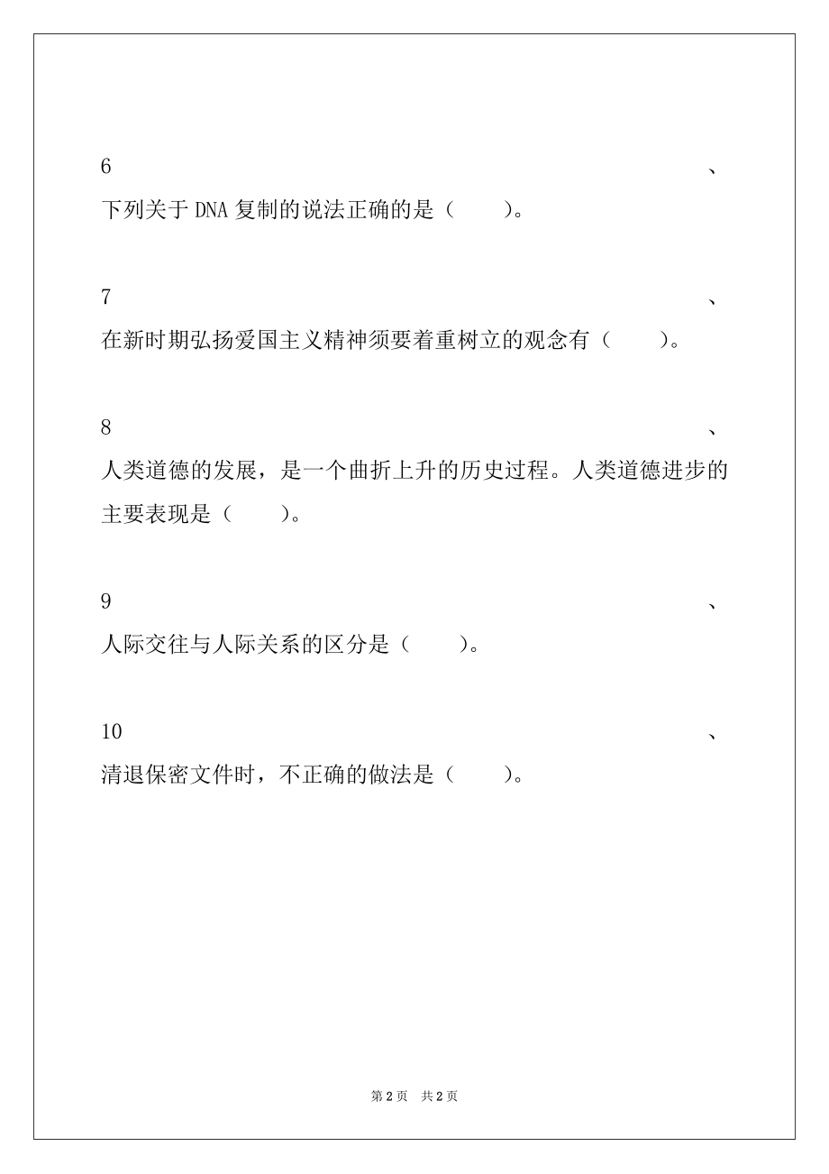 2022年公选党政领导干部公选和竞岗考试(公共科目)多选题试卷与答案.docx_第2页