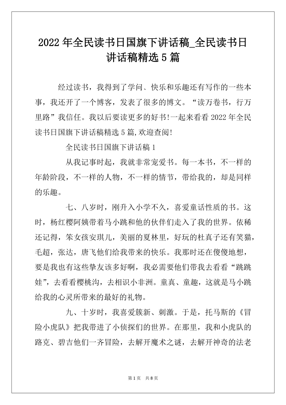 2022年全民读书日国旗下讲话稿_全民读书日讲话稿精选5篇精品.docx_第1页