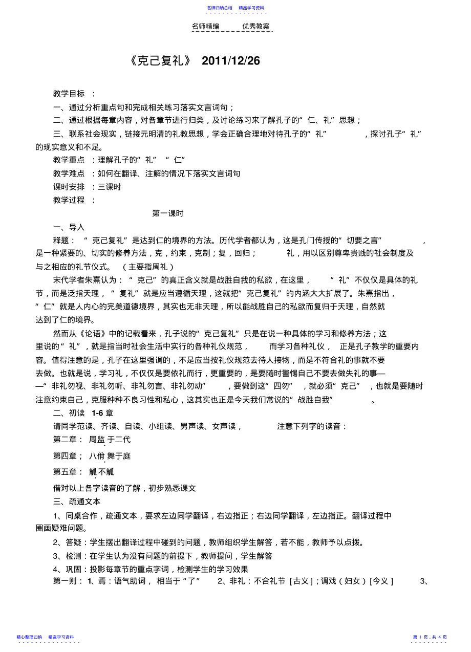 2022年《克己复礼》教学设计 .pdf_第1页