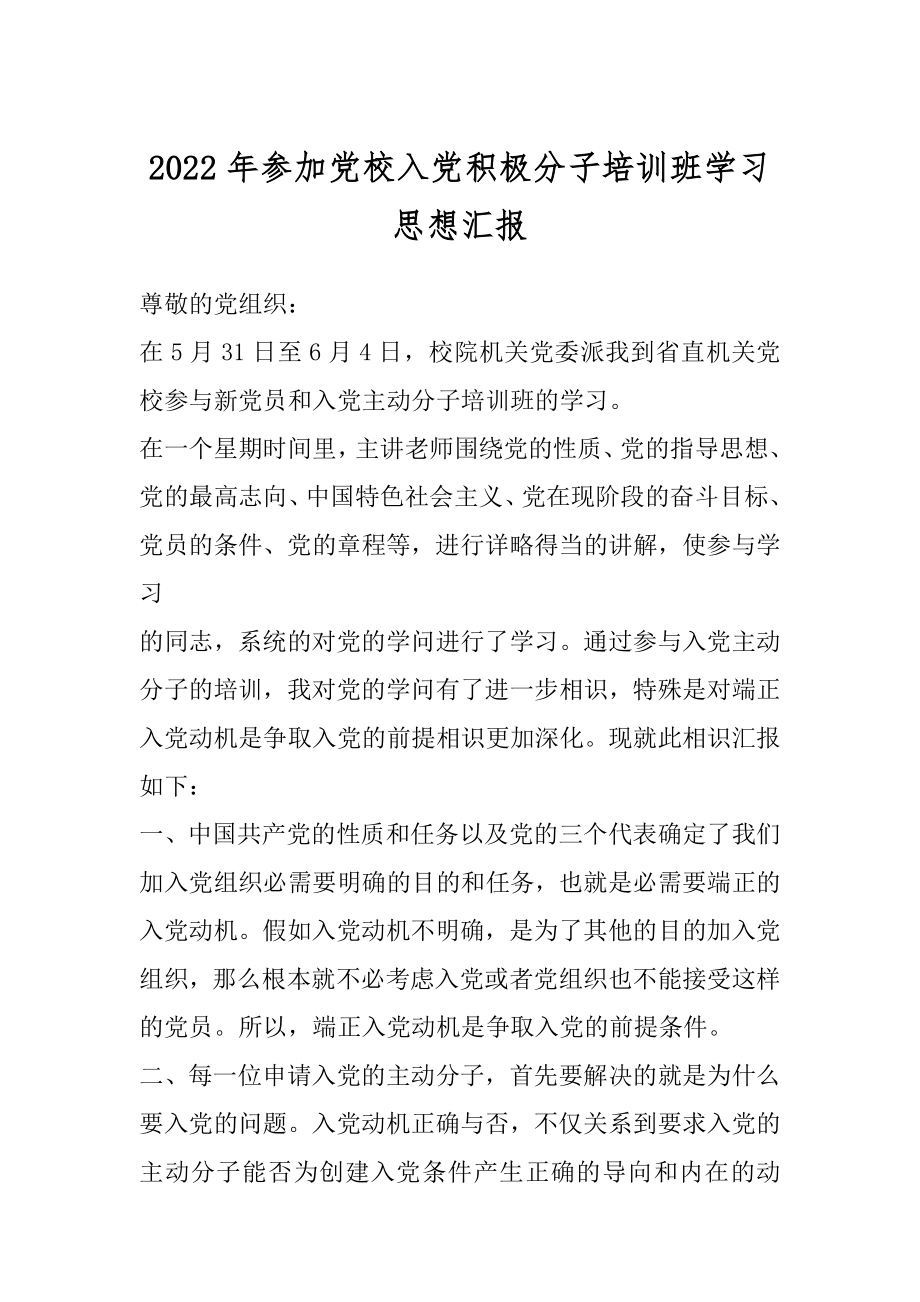 2022年参加党校入党积极分子培训班学习思想汇报.docx_第1页