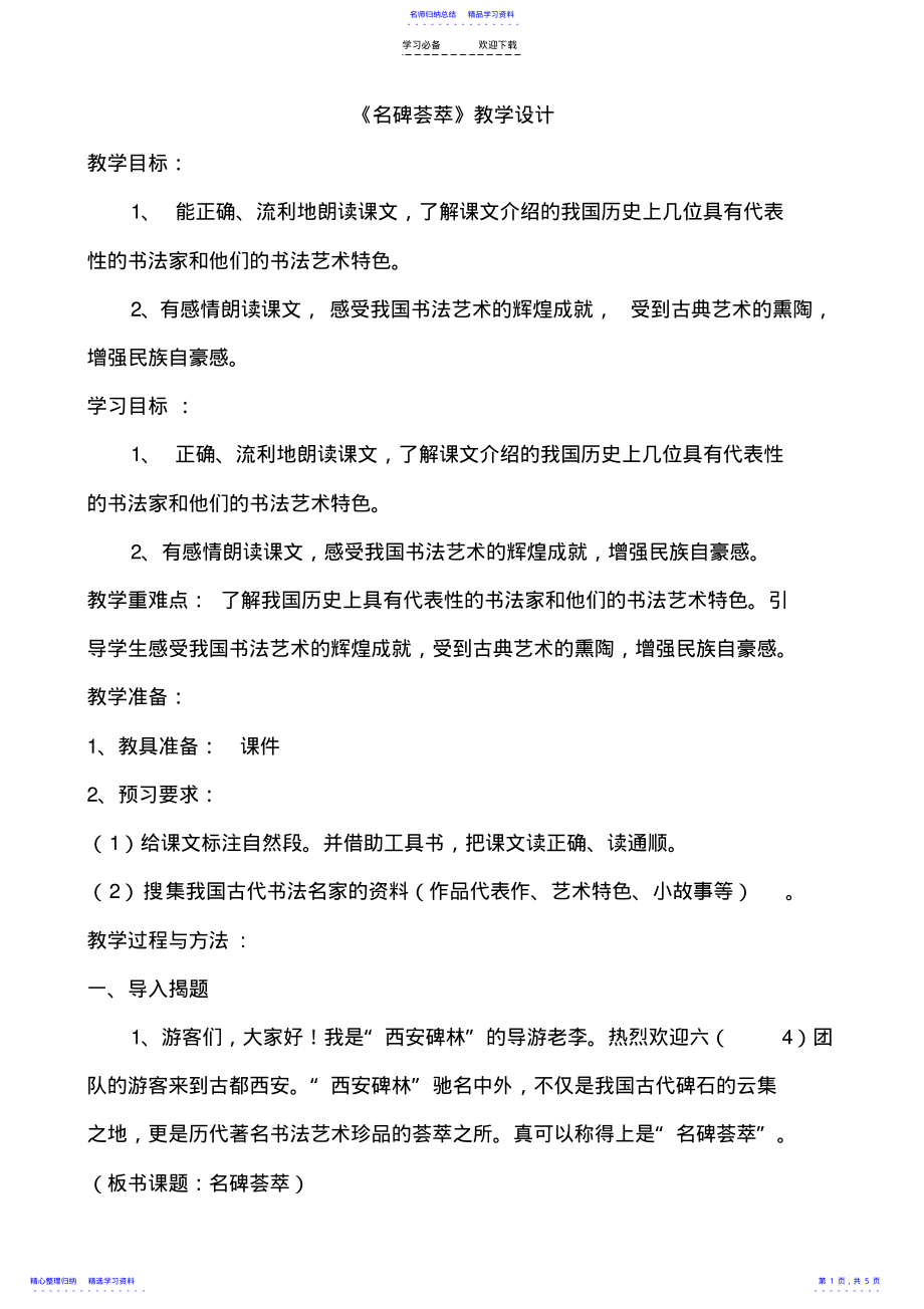 2022年《名碑荟萃》教案设计 .pdf_第1页