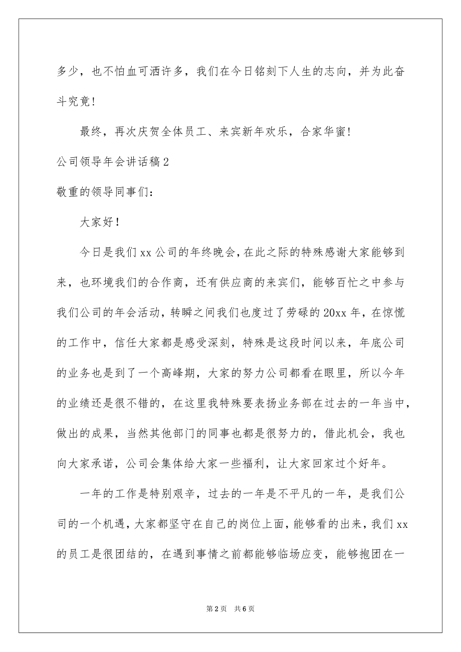 2022公司领导年会讲话稿例文0.docx_第2页