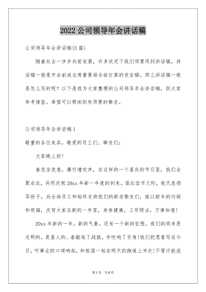 2022公司领导年会讲话稿例文0.docx