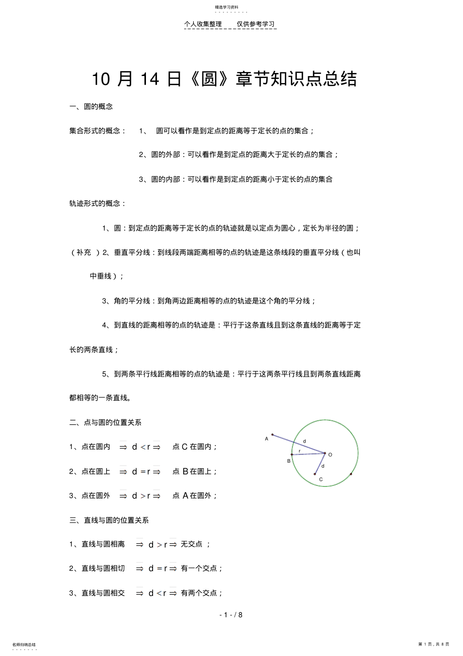 2022年月日初三《圆》章节知识点复习专题 .pdf_第1页