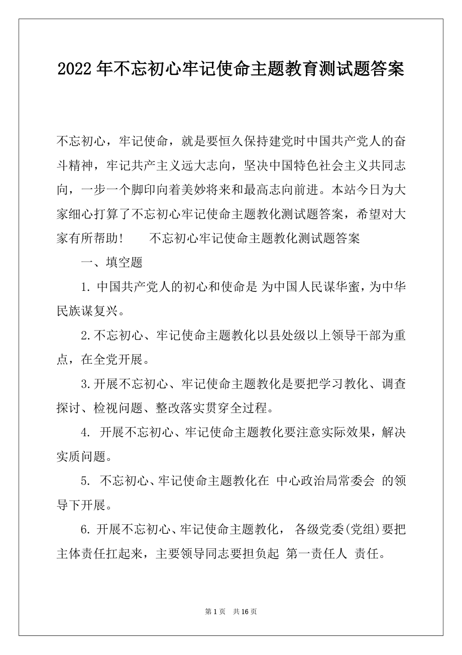 2022年不忘初心牢记使命主题教育测试题答案.docx_第1页