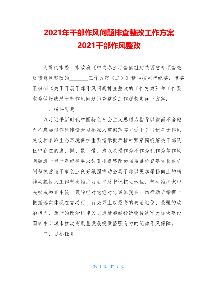 2021年干部作风问题排查整改工作方案2021干部作风整改.doc_第1页