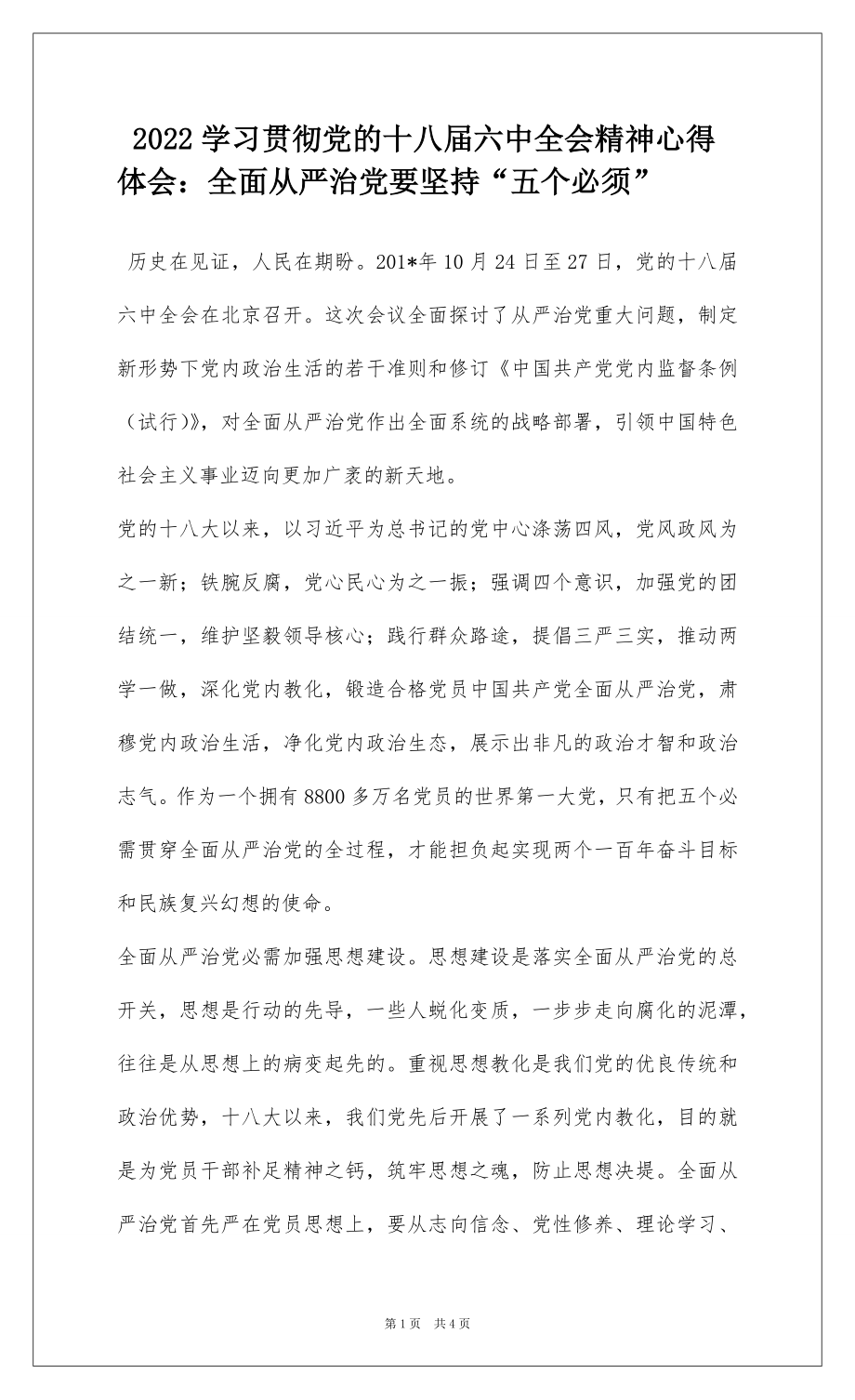 2022学习贯彻党的十八届六中全会精神心得体会：全面从严治党要坚持“五个必须”.docx_第1页