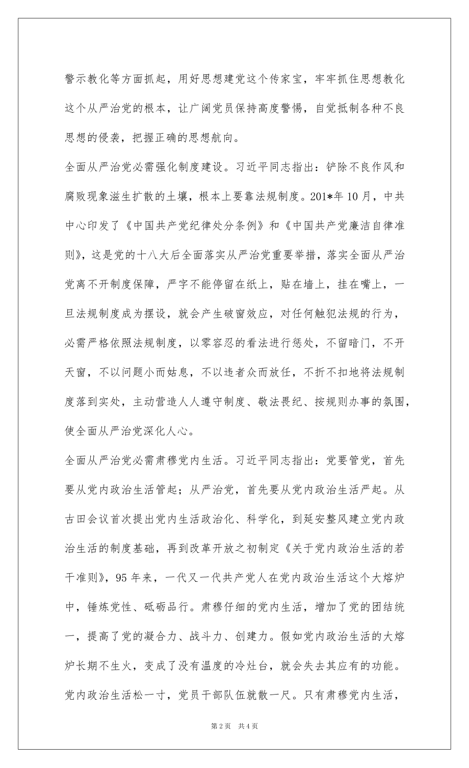 2022学习贯彻党的十八届六中全会精神心得体会：全面从严治党要坚持“五个必须”.docx_第2页