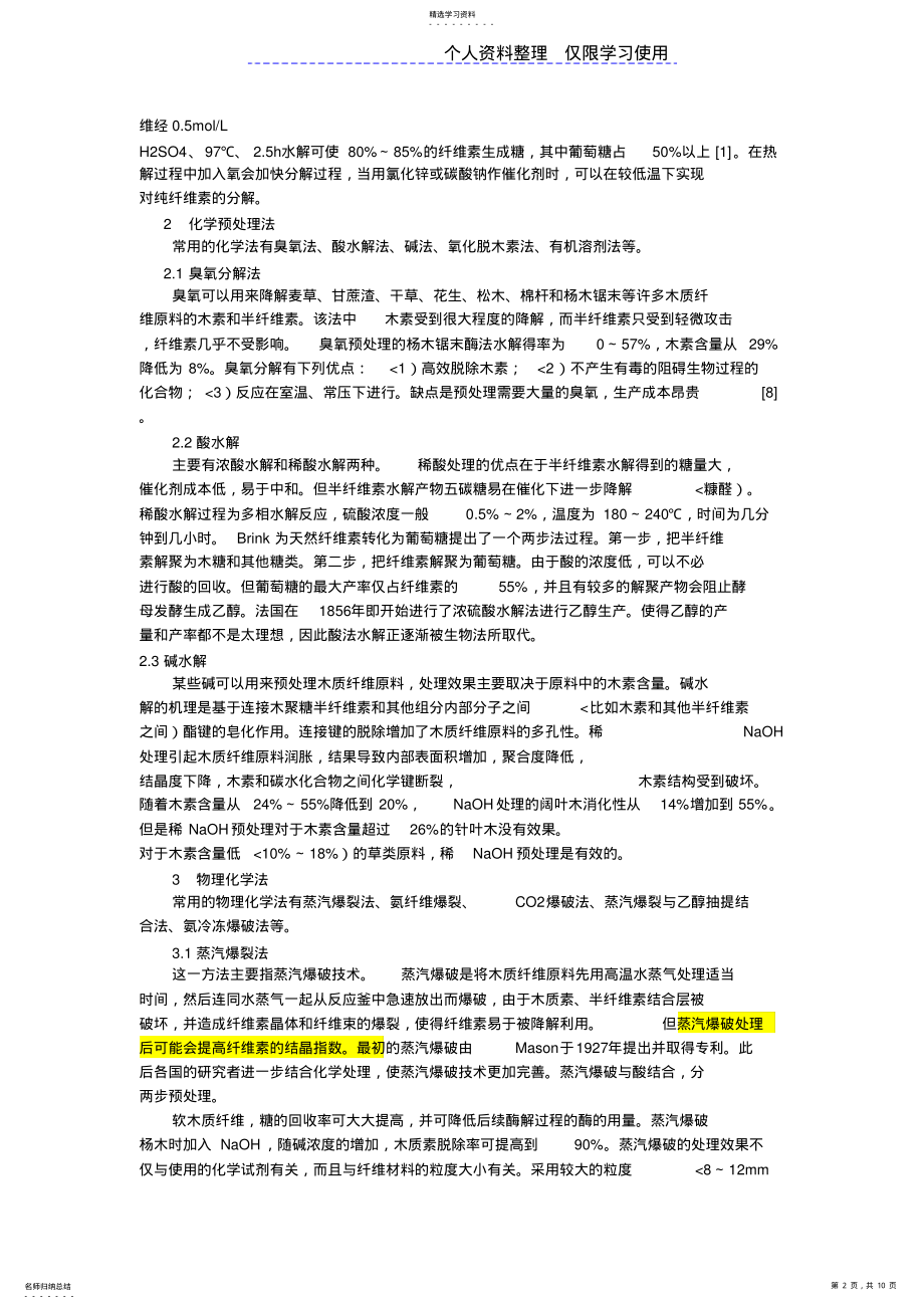 2022年木质纤维原料预处理技术研究报告现状 .pdf_第2页