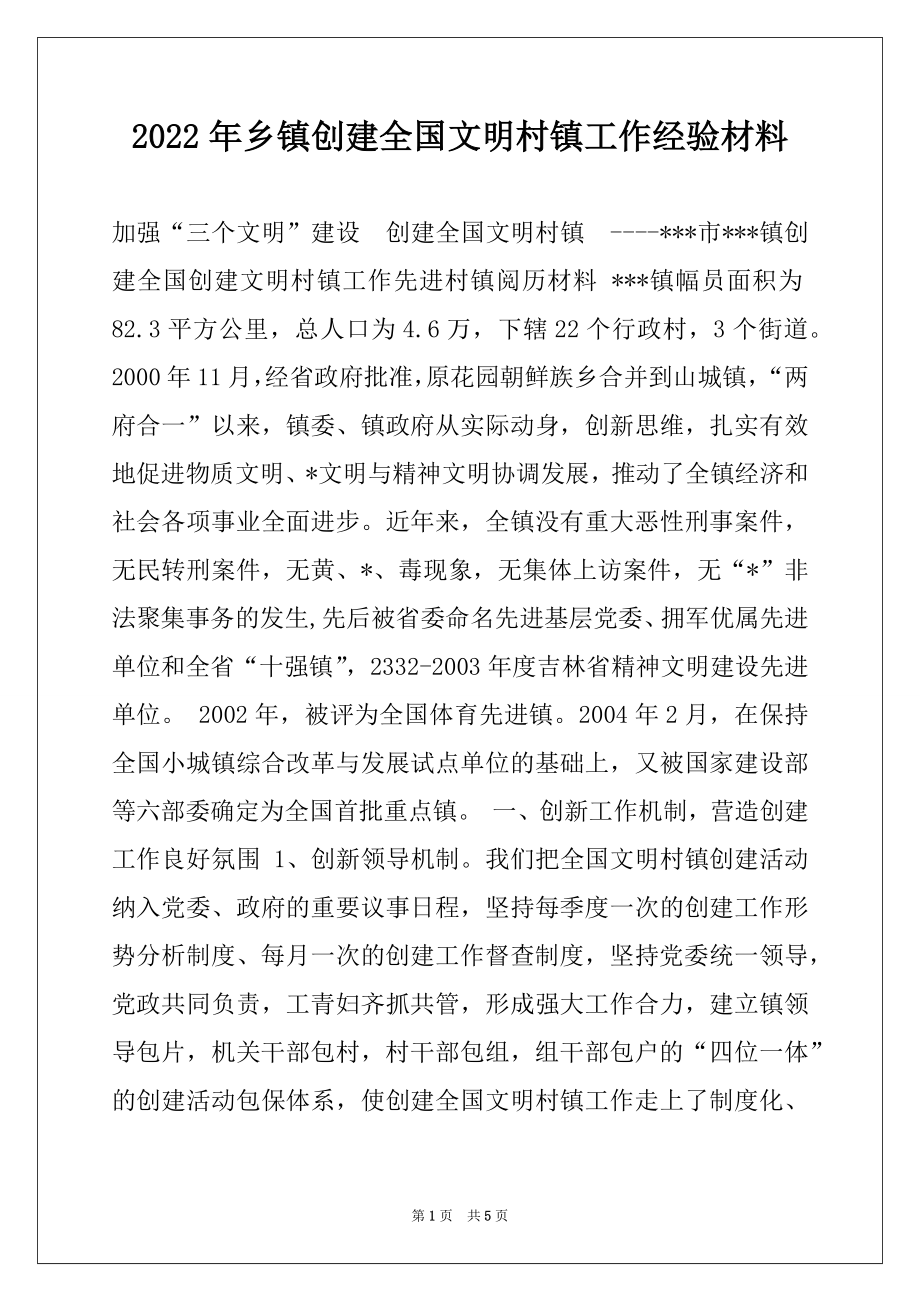 2022年乡镇创建全国文明村镇工作经验材料例文.docx_第1页