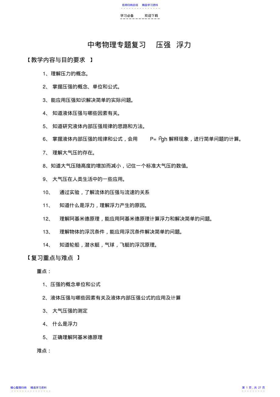 2022年《中考物理专题复习压强浮力》 .pdf_第1页