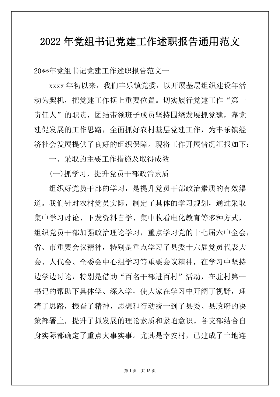 2022年党组书记党建工作述职报告通用范文.docx_第1页