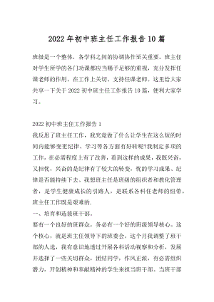 2022年初中班主任工作报告10篇.docx