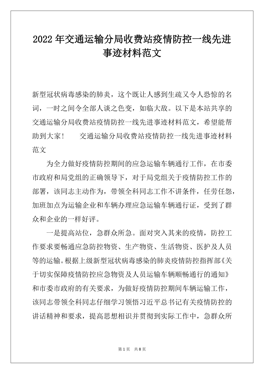 2022年交通运输分局收费站疫情防控一线先进事迹材料范文.docx_第1页