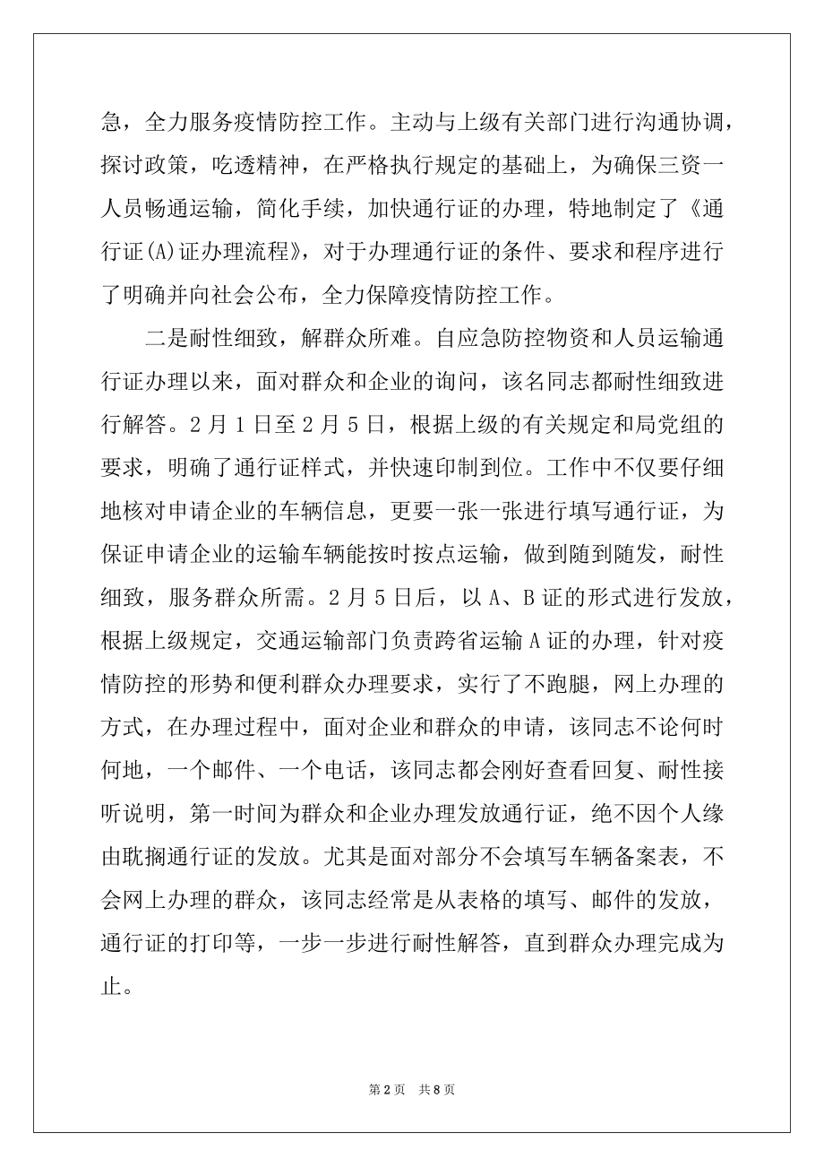 2022年交通运输分局收费站疫情防控一线先进事迹材料范文.docx_第2页