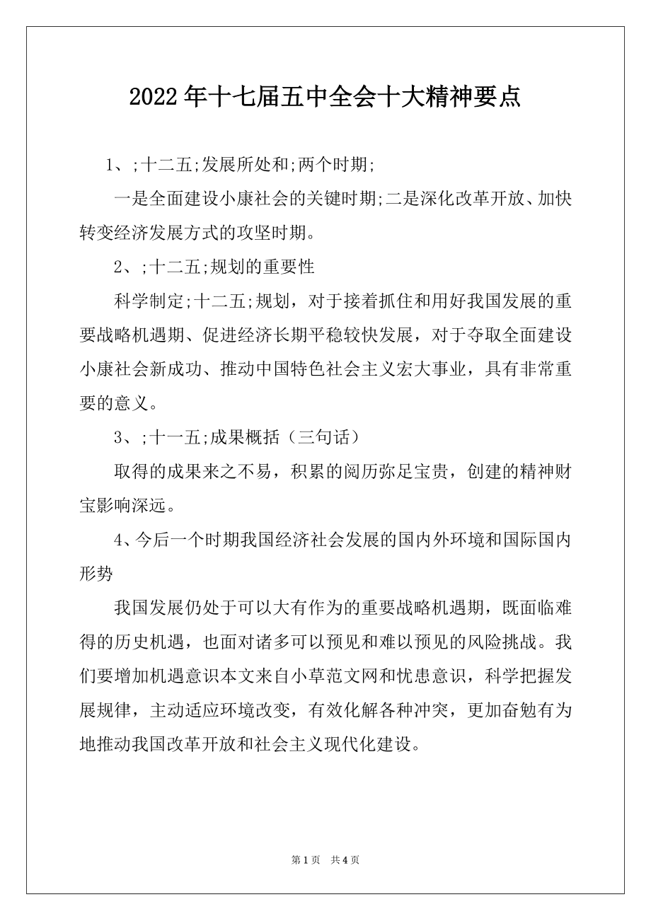 2022年十七届五中全会十大精神要点.docx_第1页