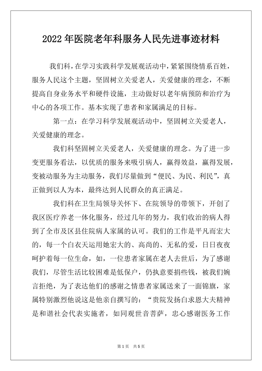 2022年医院老年科服务人民先进事迹材料.docx_第1页