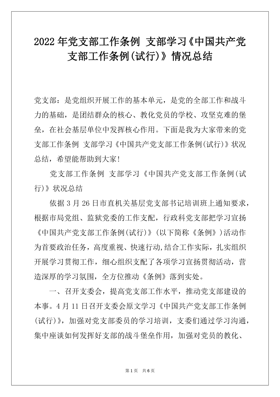 2022年党支部工作条例 支部学习《中国共产党支部工作条例(试行)》情况总结.docx_第1页