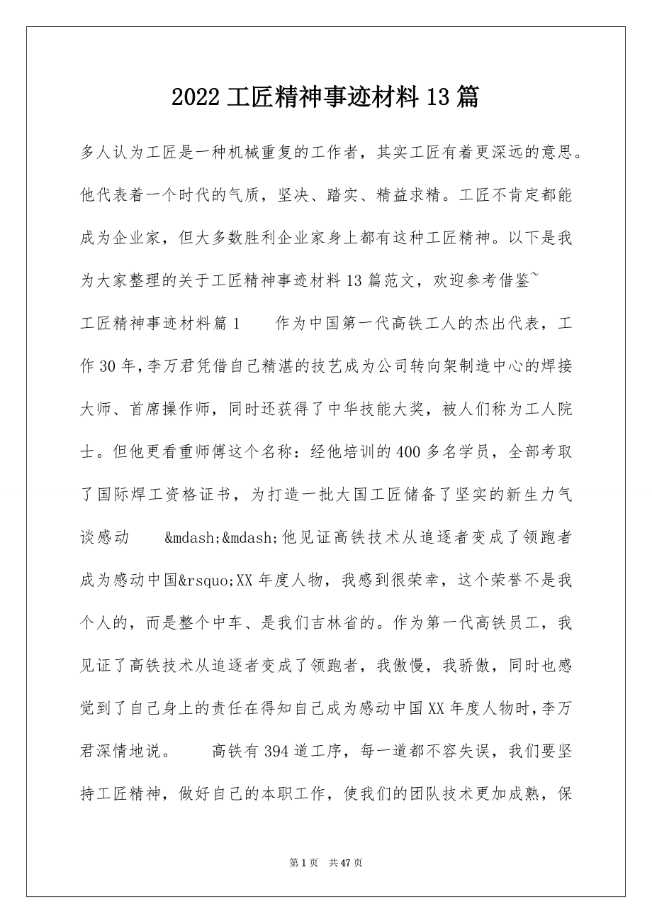 2022工匠精神事迹材料13篇.docx_第1页