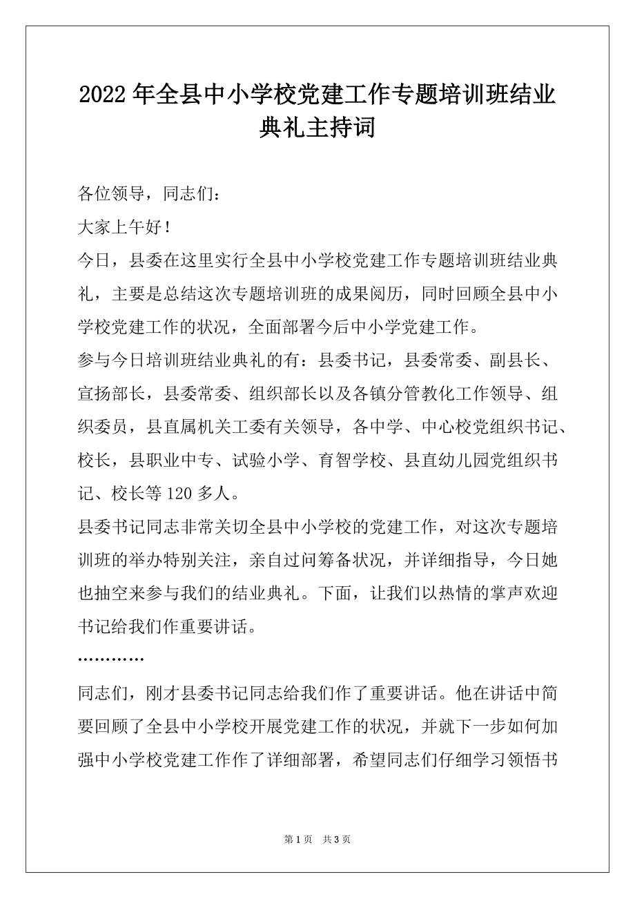 2022年全县中小学校党建工作专题培训班结业典礼主持词范本.docx_第1页