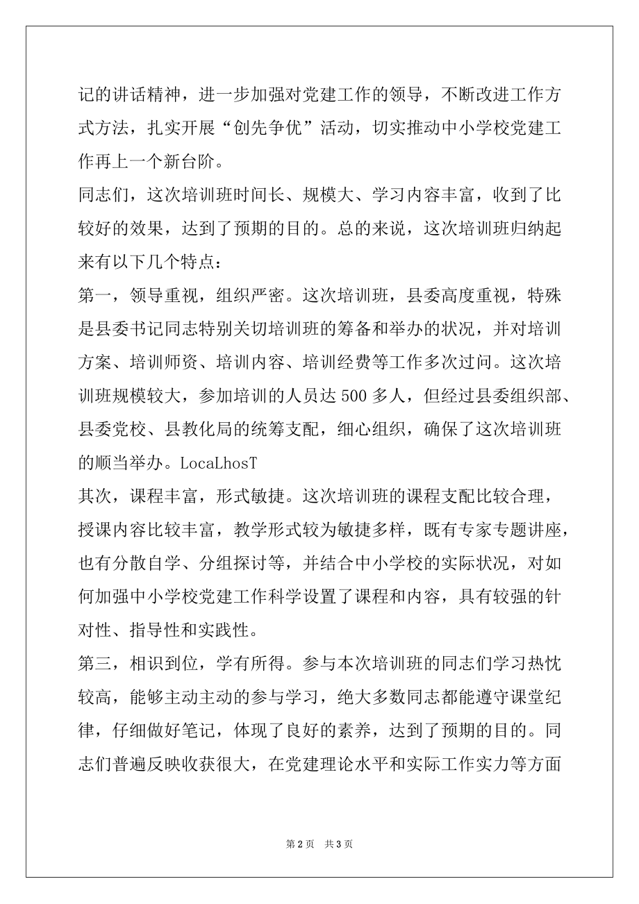 2022年全县中小学校党建工作专题培训班结业典礼主持词范本.docx_第2页