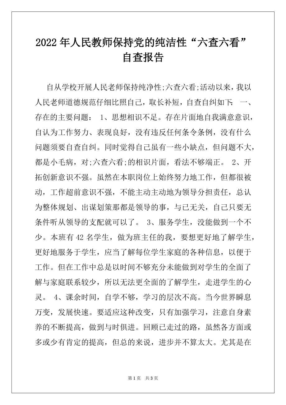 2022年人民教师保持党的纯洁性“六查六看”自查报告.docx_第1页