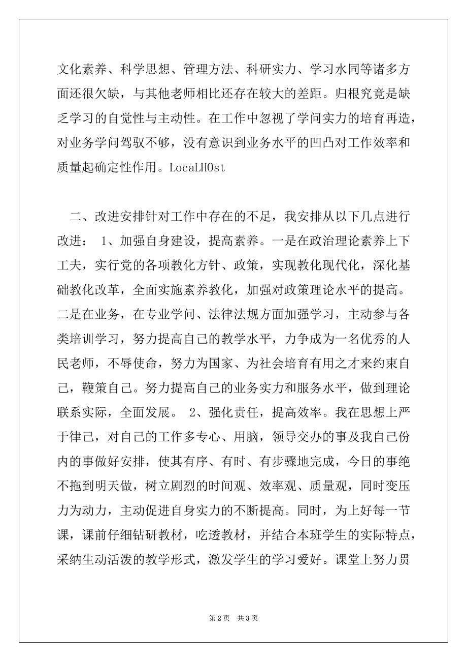 2022年人民教师保持党的纯洁性“六查六看”自查报告.docx_第2页