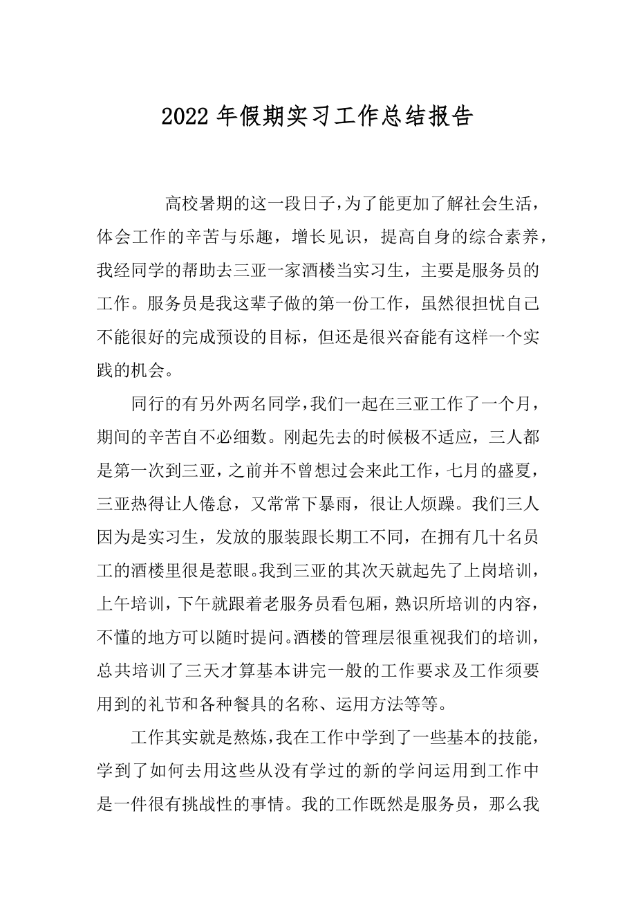 2022年假期实习工作总结报告.docx_第1页