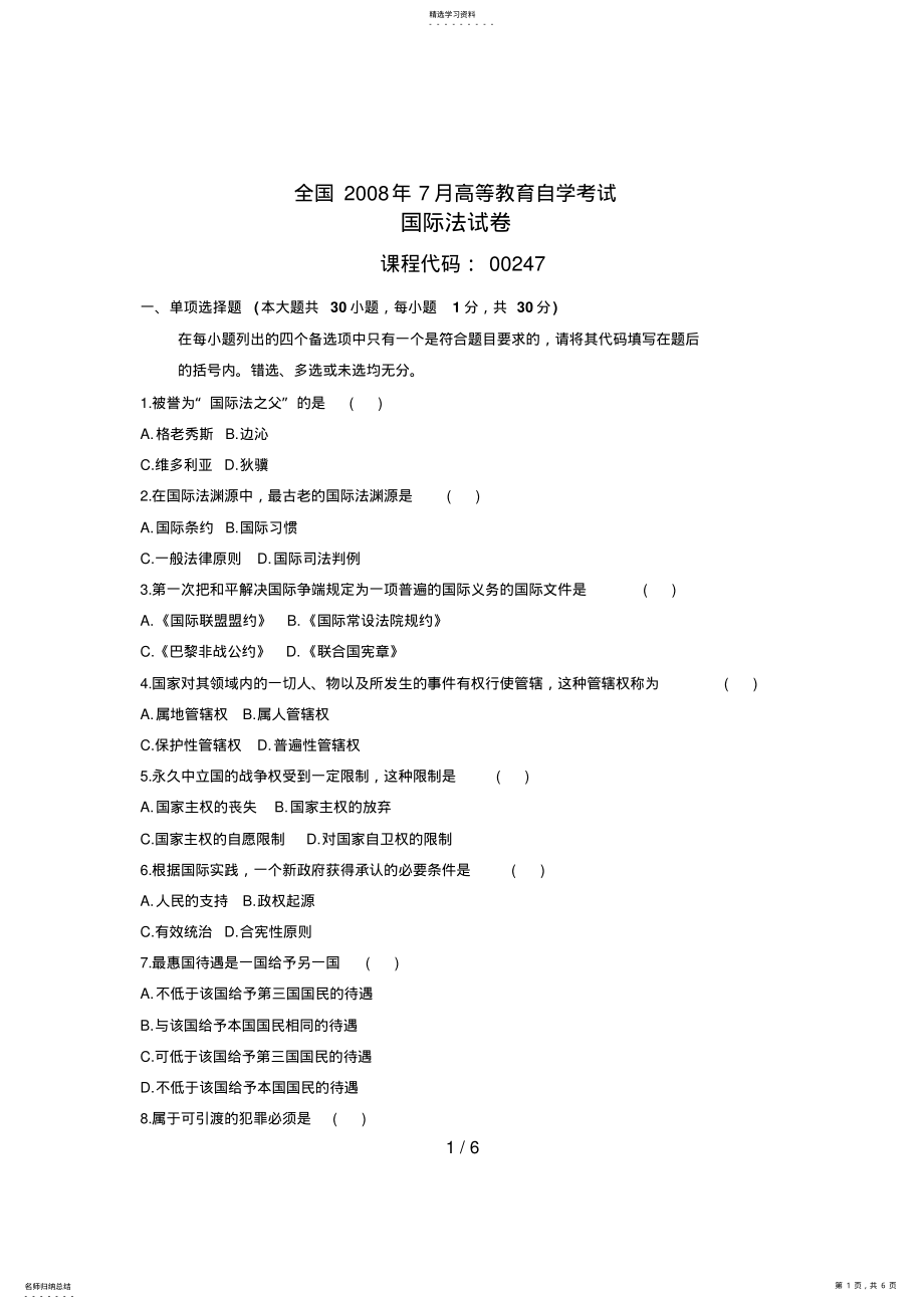 2022年月全国自考《国际法》试题及答案 .pdf_第1页