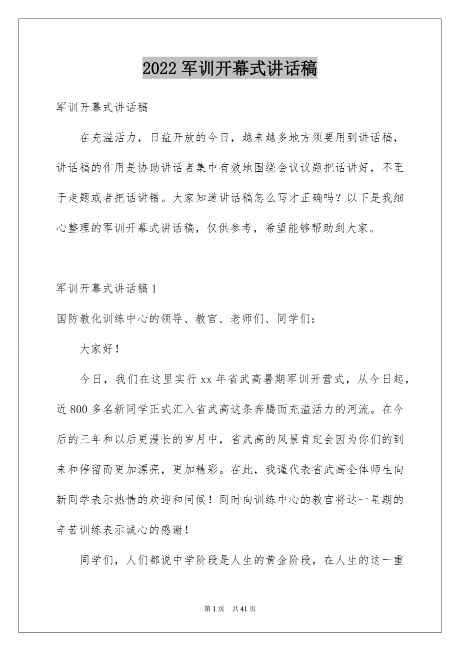 2022军训开幕式讲话稿例文.docx_第1页