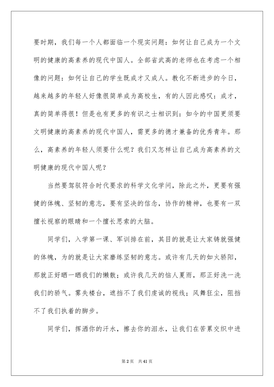 2022军训开幕式讲话稿例文.docx_第2页