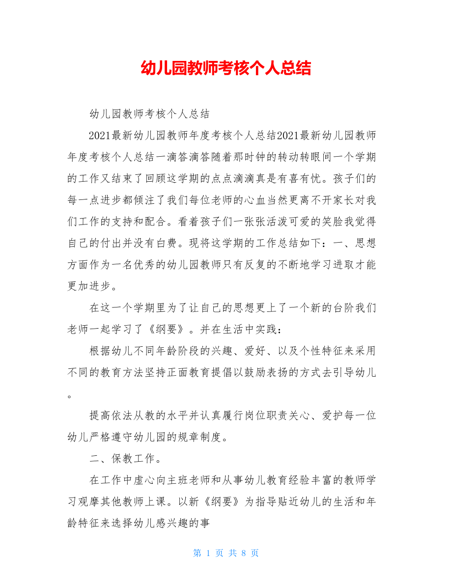 幼儿园教师考核个人总结.doc_第1页