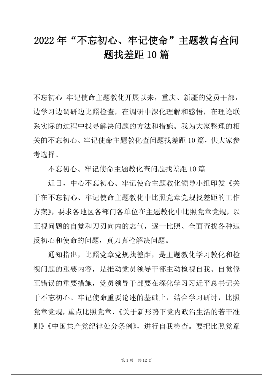 2022年“不忘初心、牢记使命”主题教育查问题找差距10篇.docx_第1页