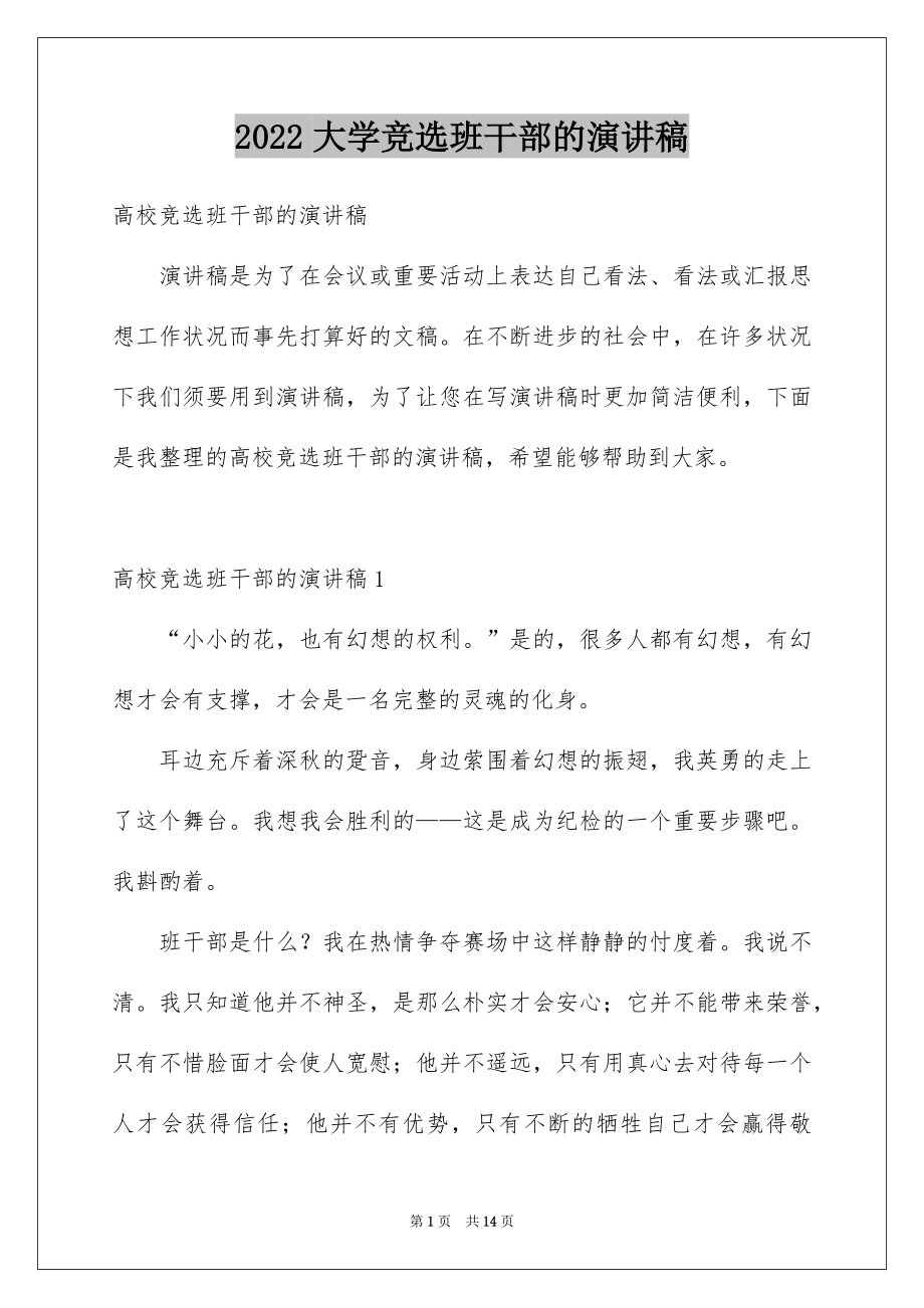 2022大学竞选班干部的演讲稿范文.docx_第1页