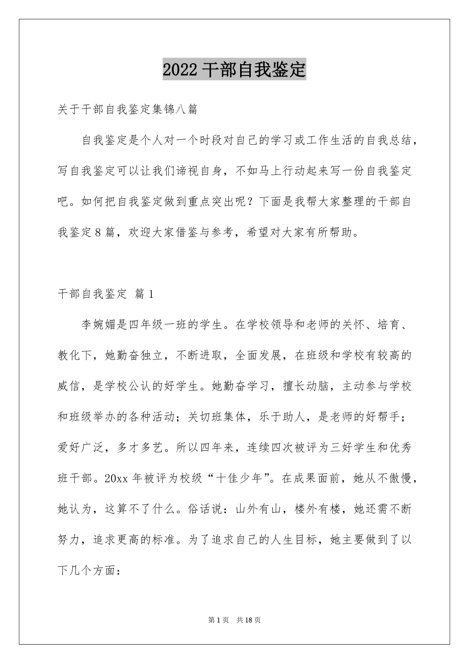 2022干部自我鉴定范本.docx_第1页