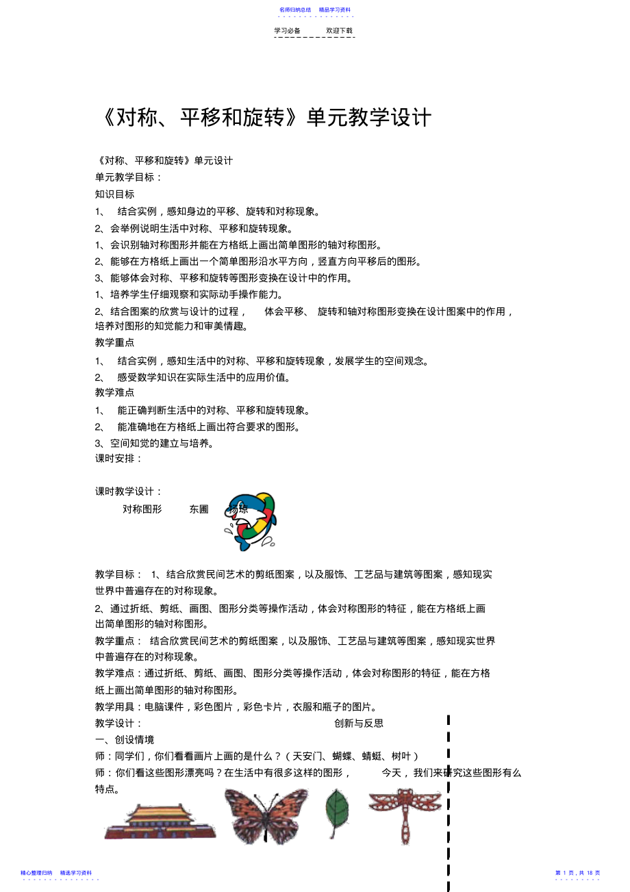 2022年《对称`平移和旋转》单元教学设计 .pdf_第1页