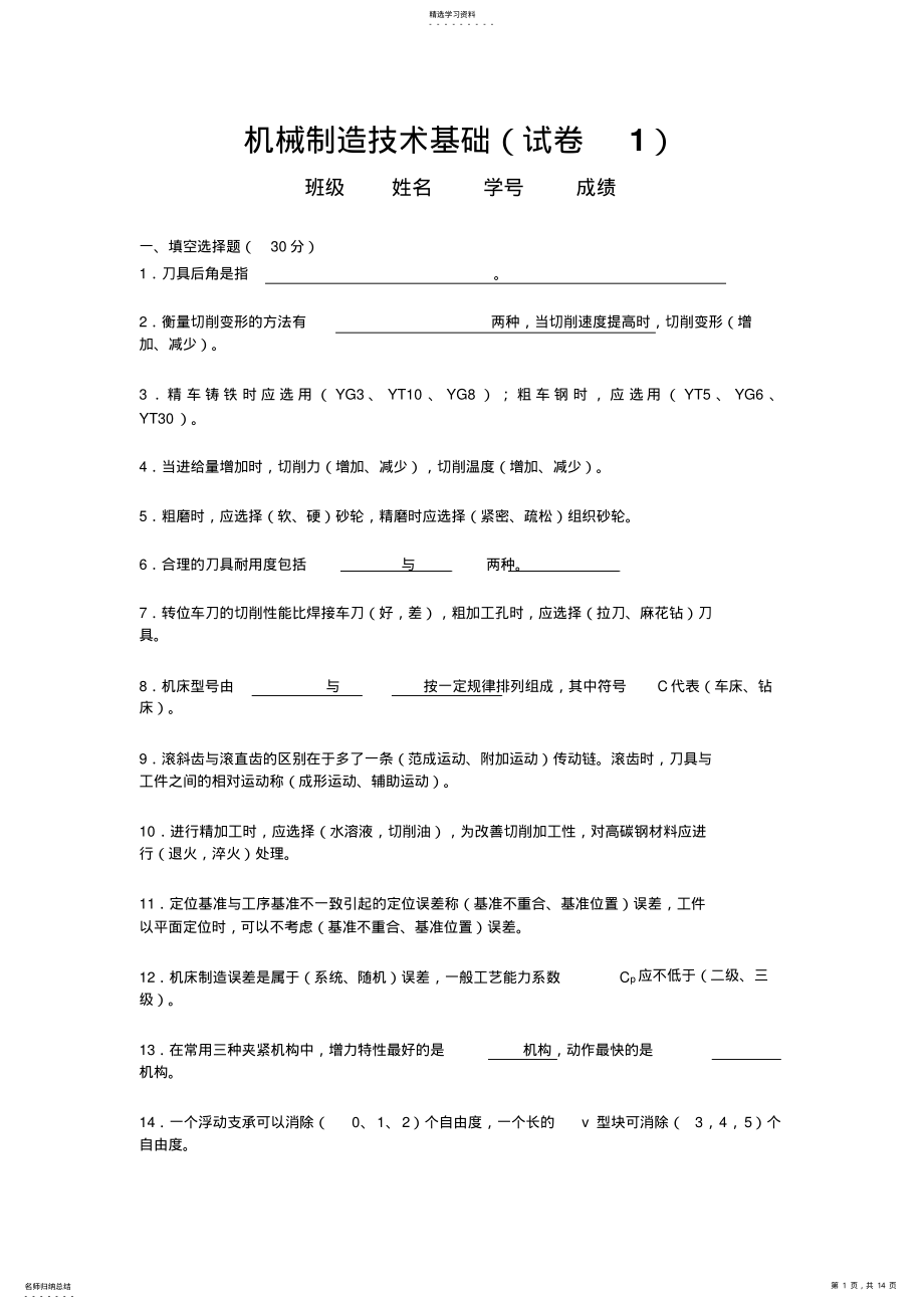 2022年机械制造技术基础考试及答案 .pdf_第1页