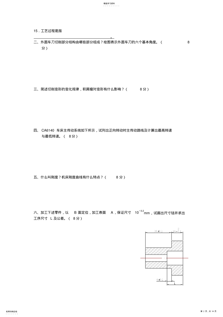 2022年机械制造技术基础考试及答案 .pdf_第2页