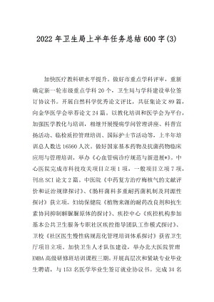 2022年卫生局上半年任务总结600字(3).docx