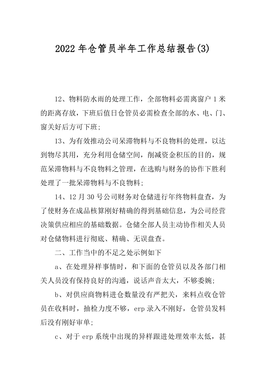 2022年仓管员半年工作总结报告(3).docx_第1页