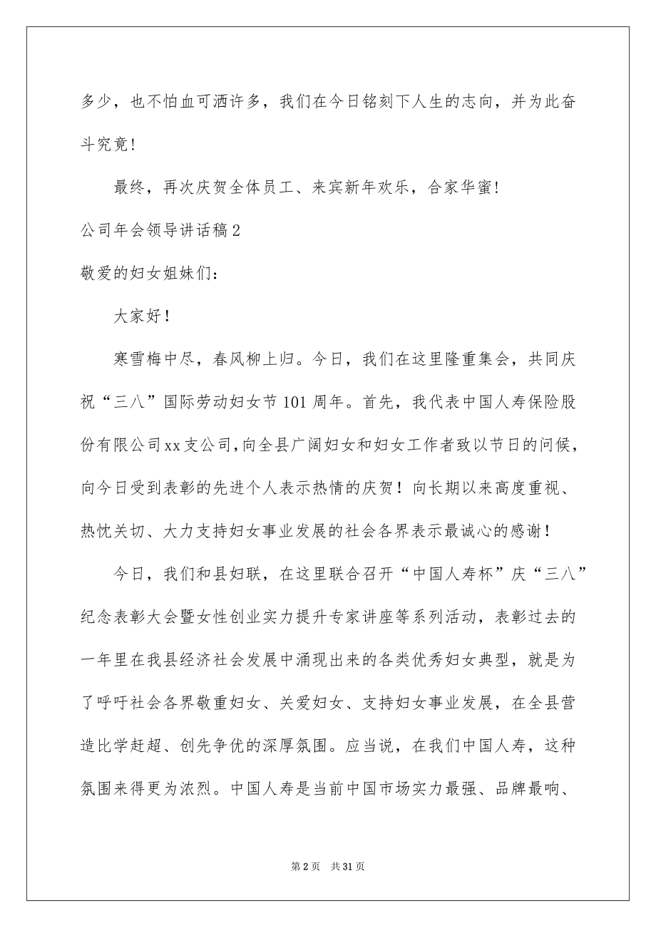 2022公司年会领导讲话稿例文4.docx_第2页