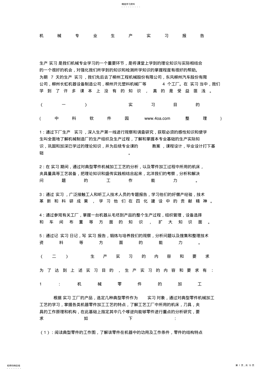 2022年机械生产实习报告 .pdf_第1页