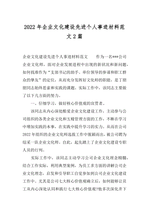 2022年企业文化建设先进个人事迹材料范文2篇.docx