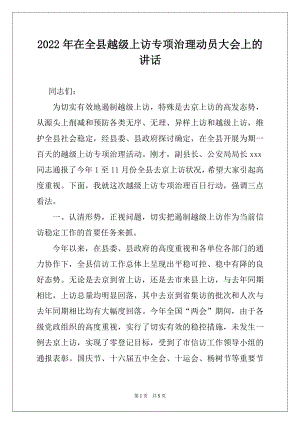 2022年在全县越级上访专项治理动员大会上的讲话.docx