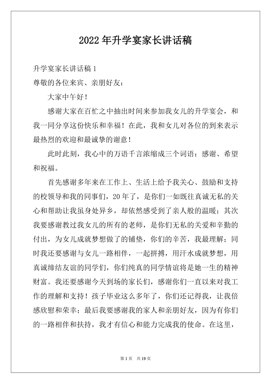 2022年升学宴家长讲话稿例文.docx_第1页