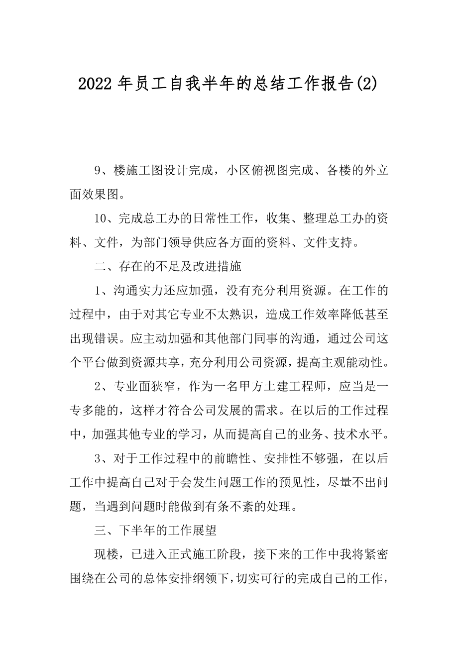 2022年员工自我半年的总结工作报告(2).docx_第1页