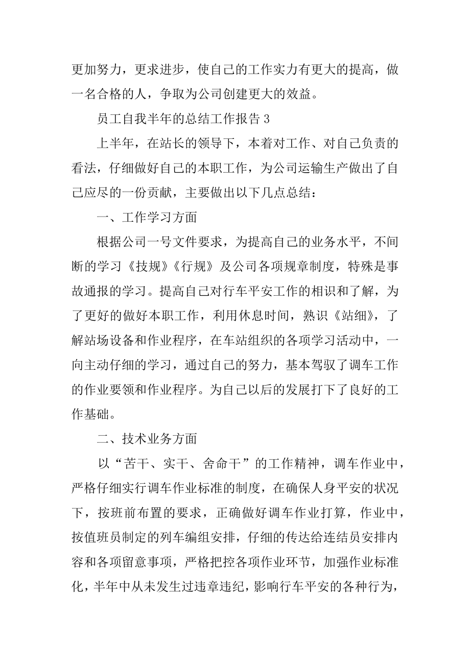 2022年员工自我半年的总结工作报告(2).docx_第2页