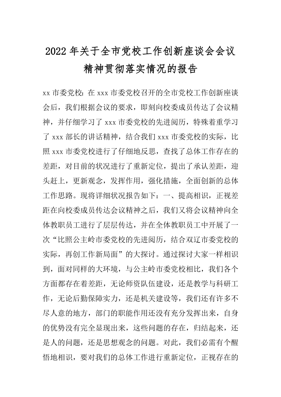 2022年关于全市党校工作创新座谈会会议精神贯彻落实情况的报告.docx_第1页