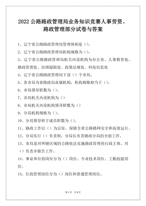 2022公路路政管理局业务知识竞赛人事劳资、路政管理部分试卷与答案.docx