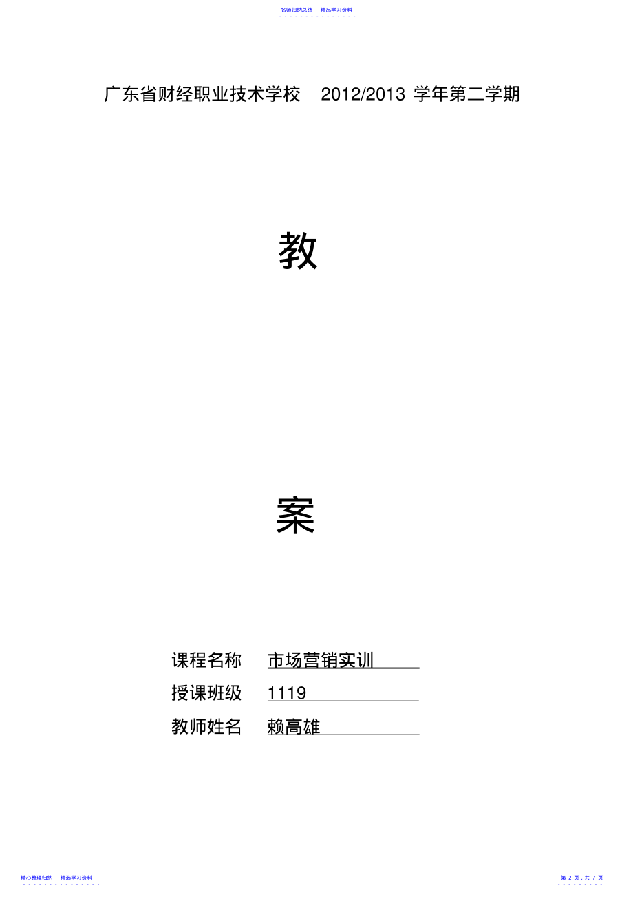 2022年《市场营销实训》教案 .pdf_第2页